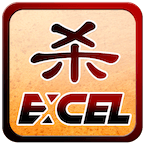Excel三国杀最新版